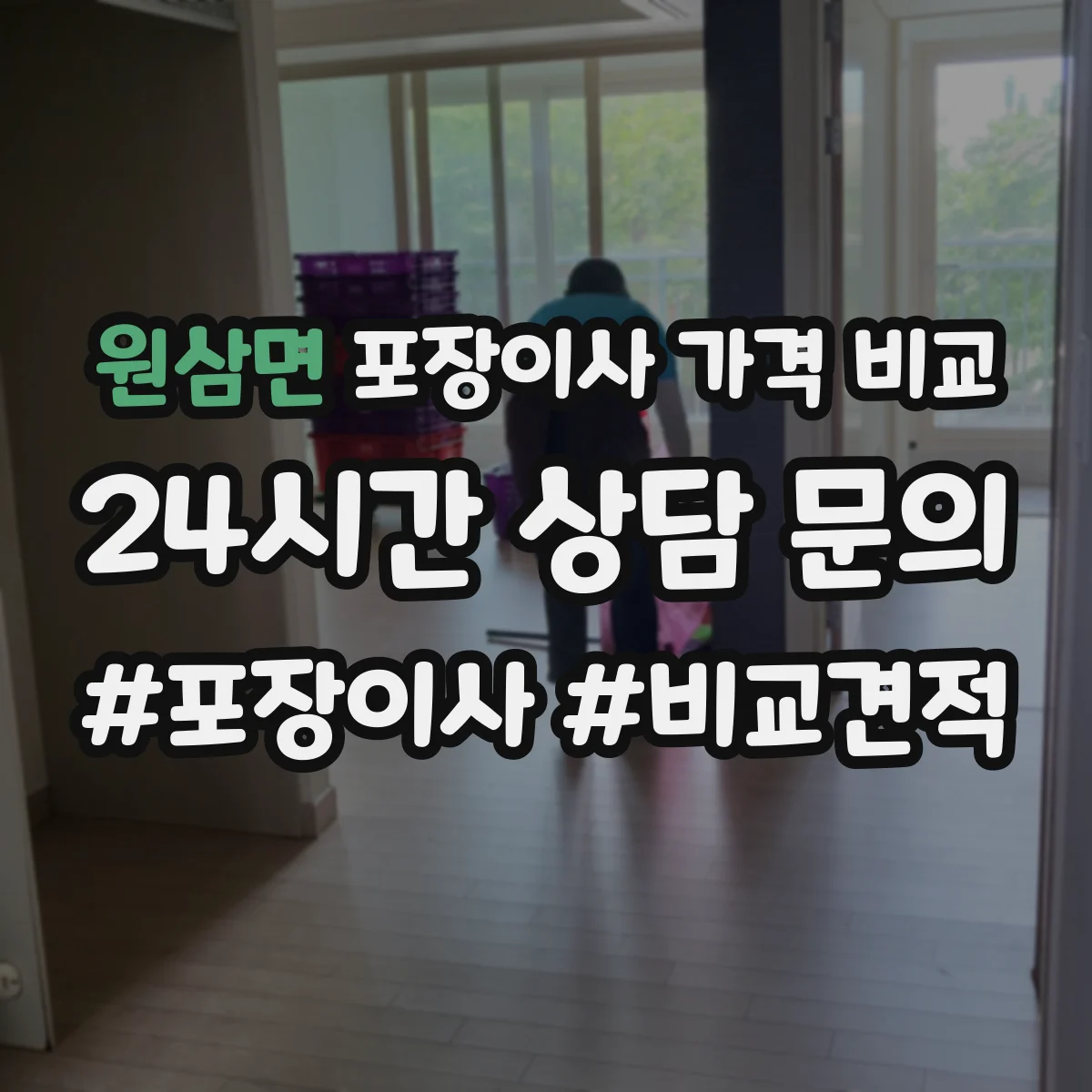 원삼면 포장이사 가격 비교