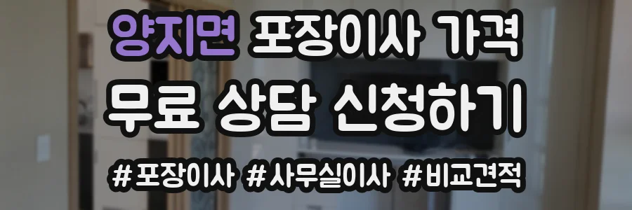 양지면 포장이사 가격