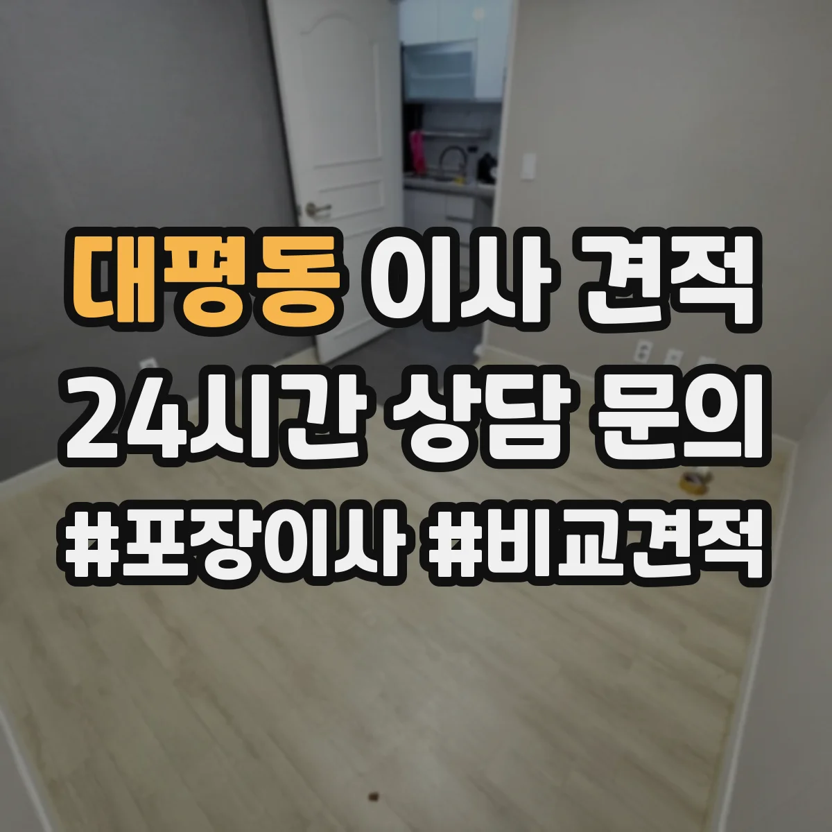 대평동 이사 견적