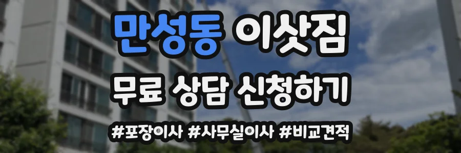 만성동 이삿짐
