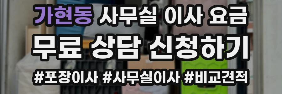 가현동 사무실 이사 요금