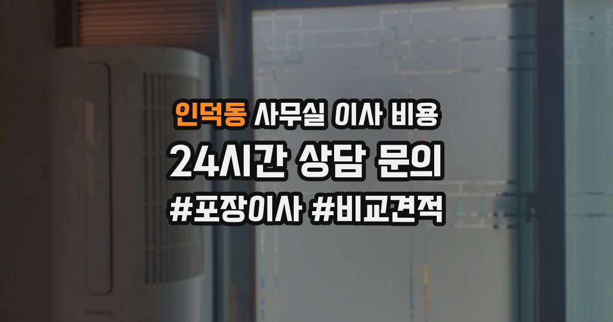 인덕동 사무실 이사 비용