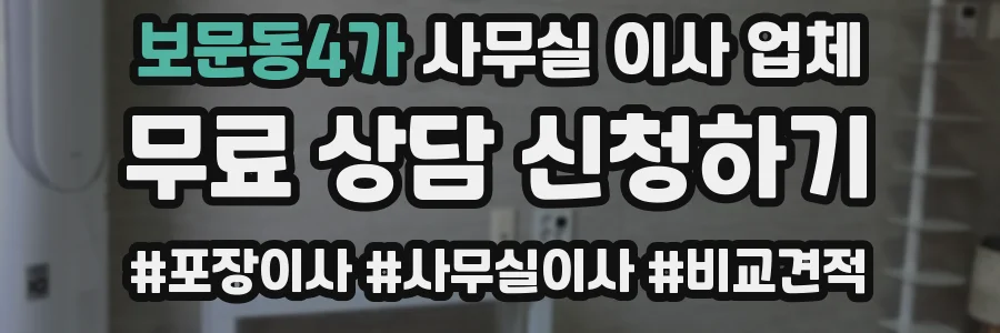 보문동4가 사무실 이사 업체