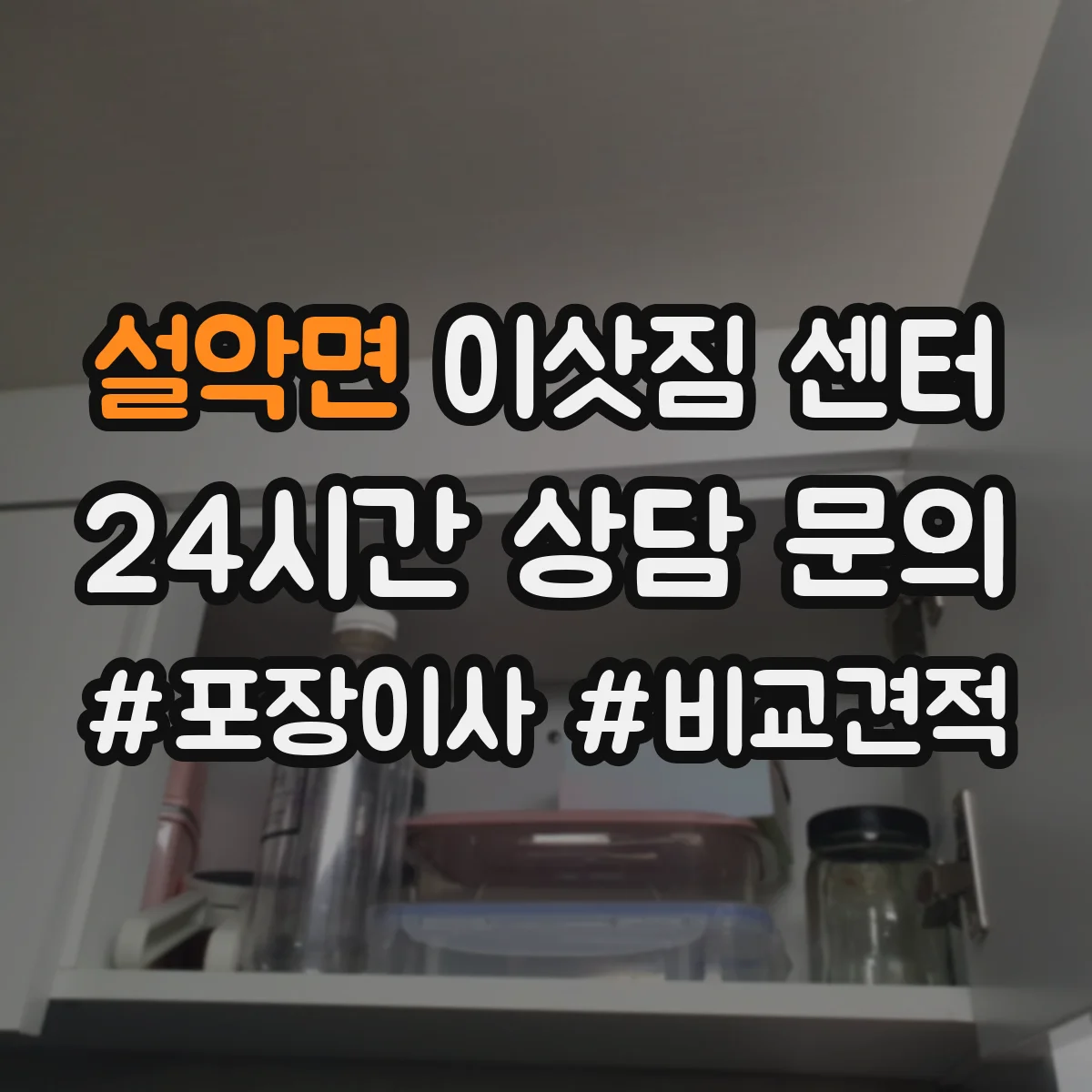 설악면 이삿짐 센터