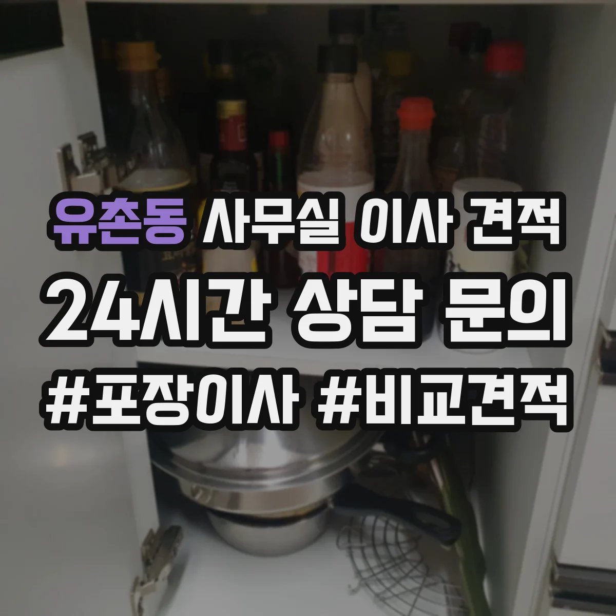 유촌동 사무실 이사 견적