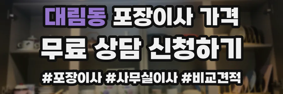 대림동 포장이사 가격
