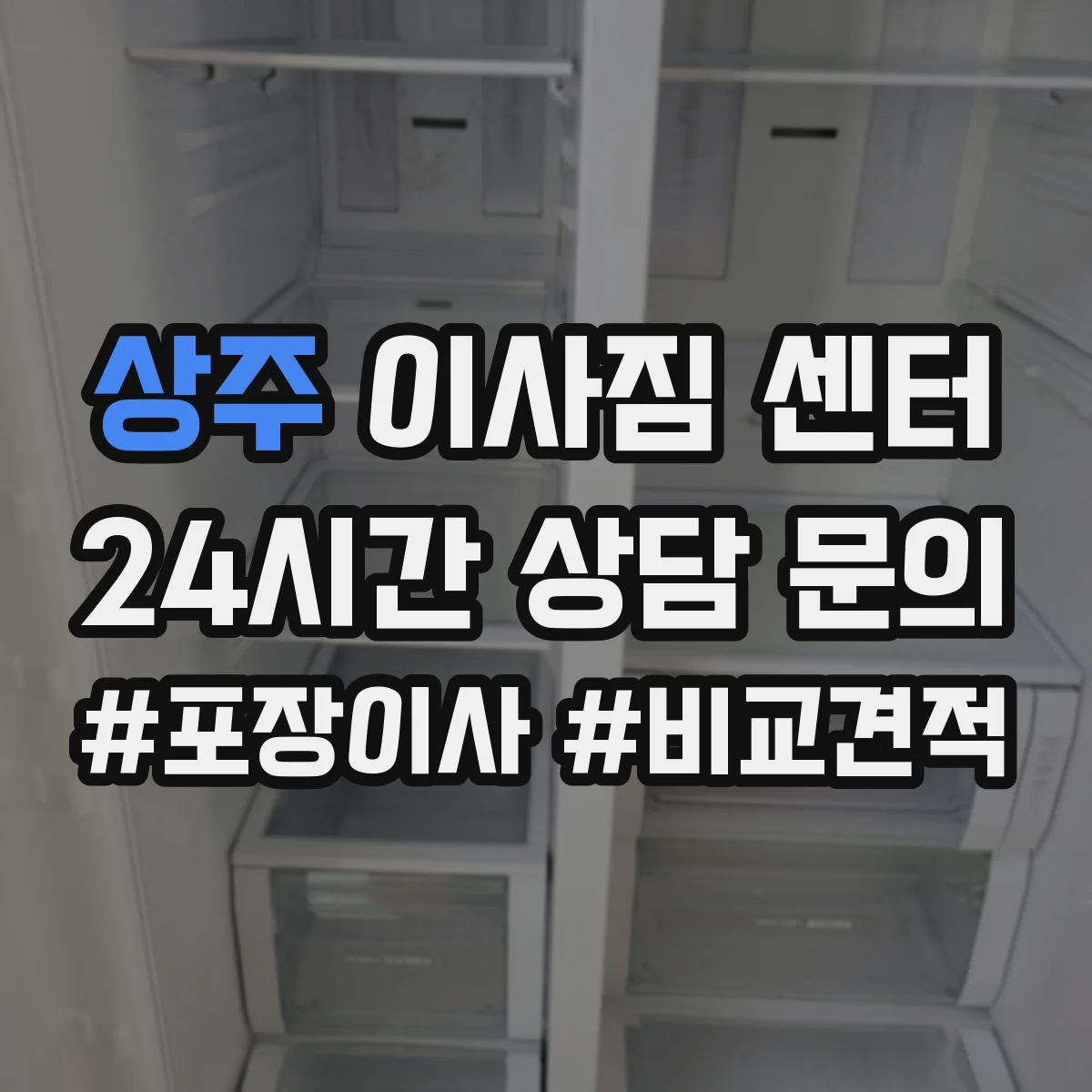 상주 이사짐 센터