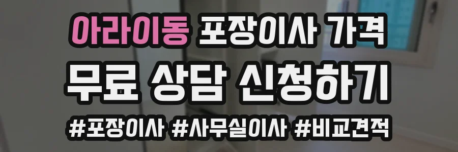 아라이동 포장이사 가격