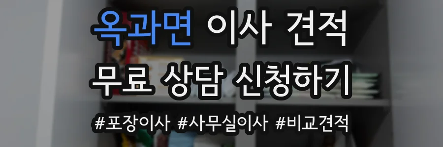옥과면 이사 견적