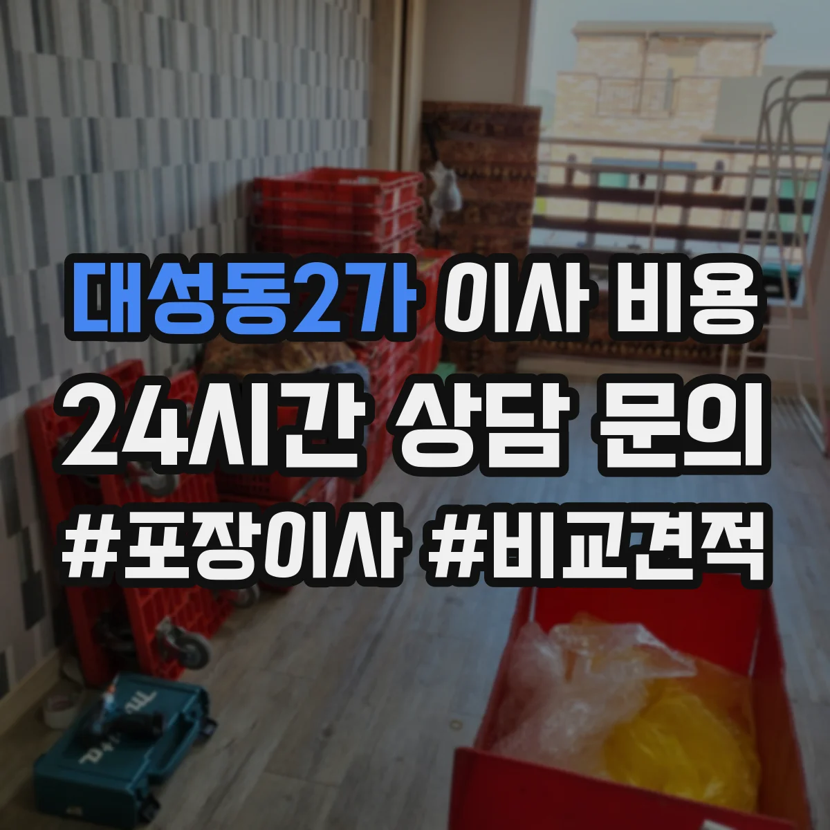 대성동2가 이사 비용