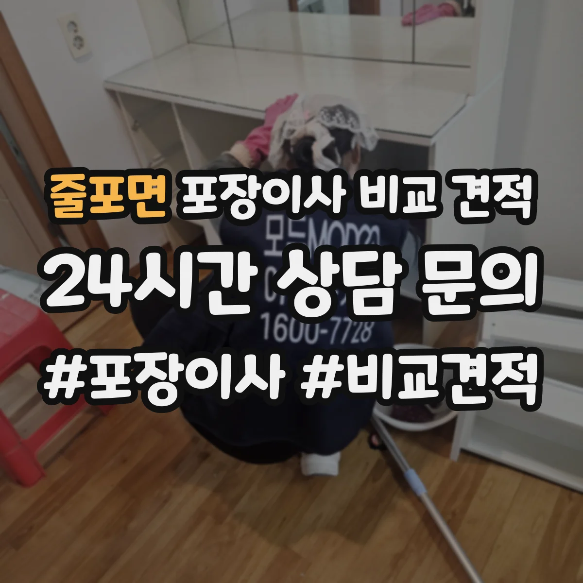 줄포면 포장이사 비교 견적