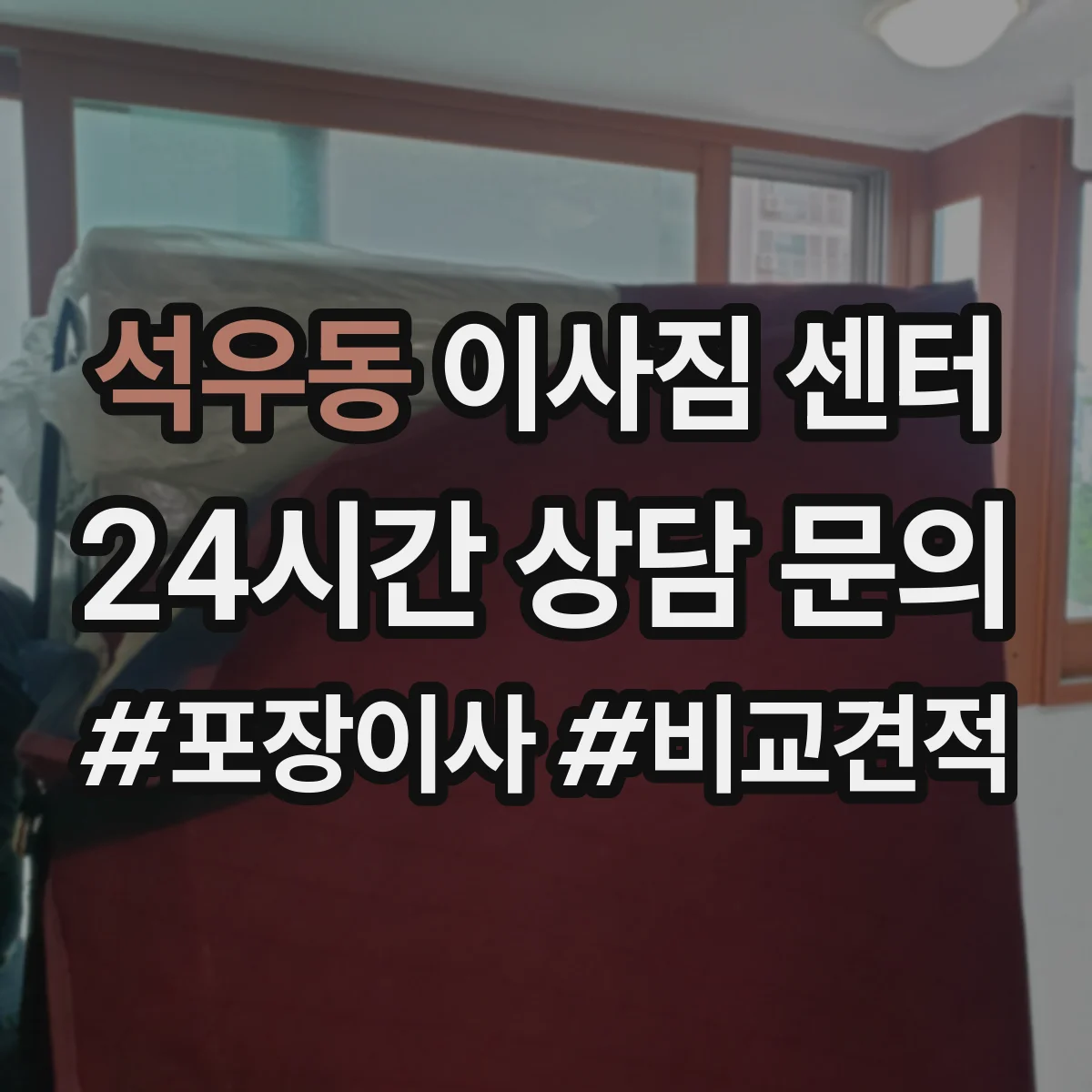 석우동 이사짐 센터