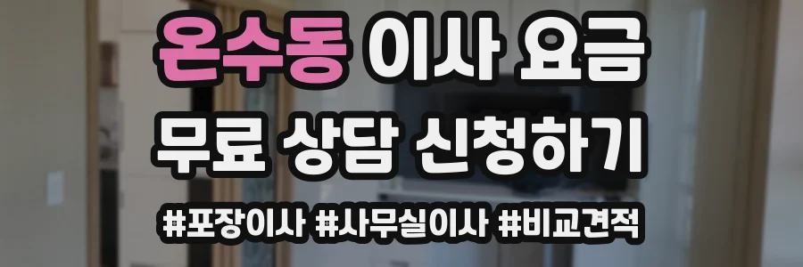 온수동 이사 요금