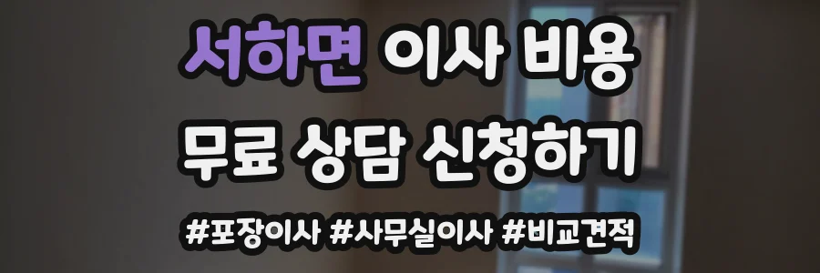 서하면 이사 비용