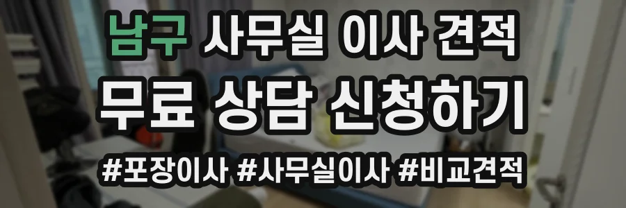 남구 사무실 이사 견적