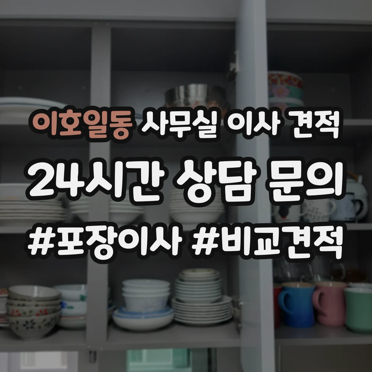 이호일동 사무실 이사 견적