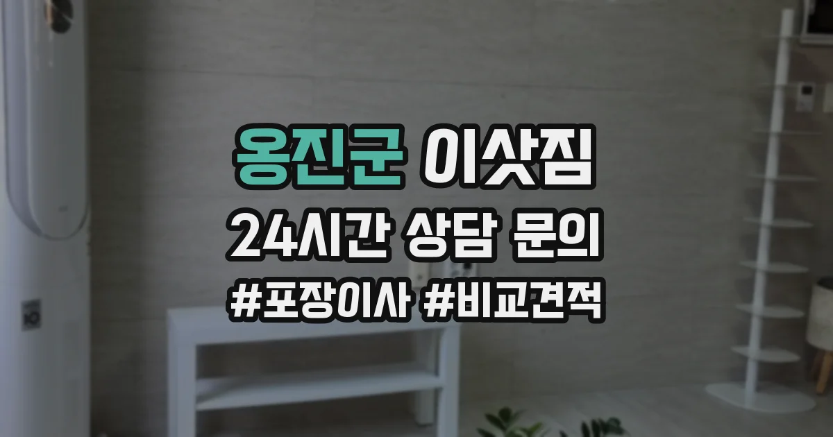 옹진군 이삿짐