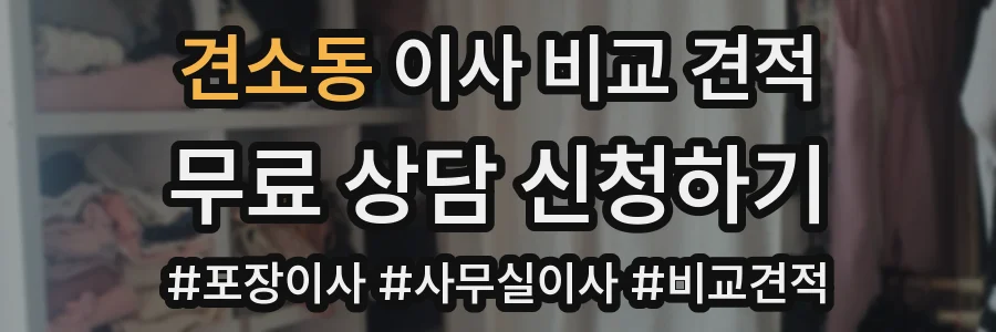 견소동 이사 비교 견적