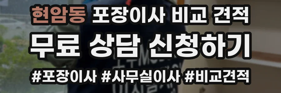 현암동 포장이사 비교 견적