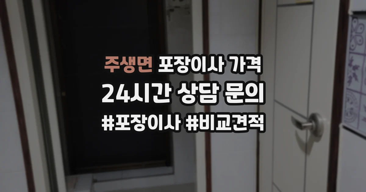 주생면 포장이사 가격