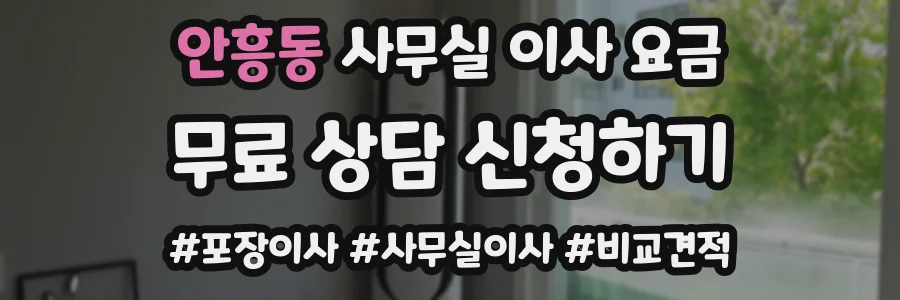 안흥동 사무실 이사 요금
