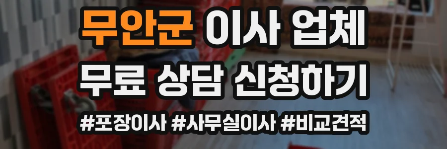 무안군 이사 업체