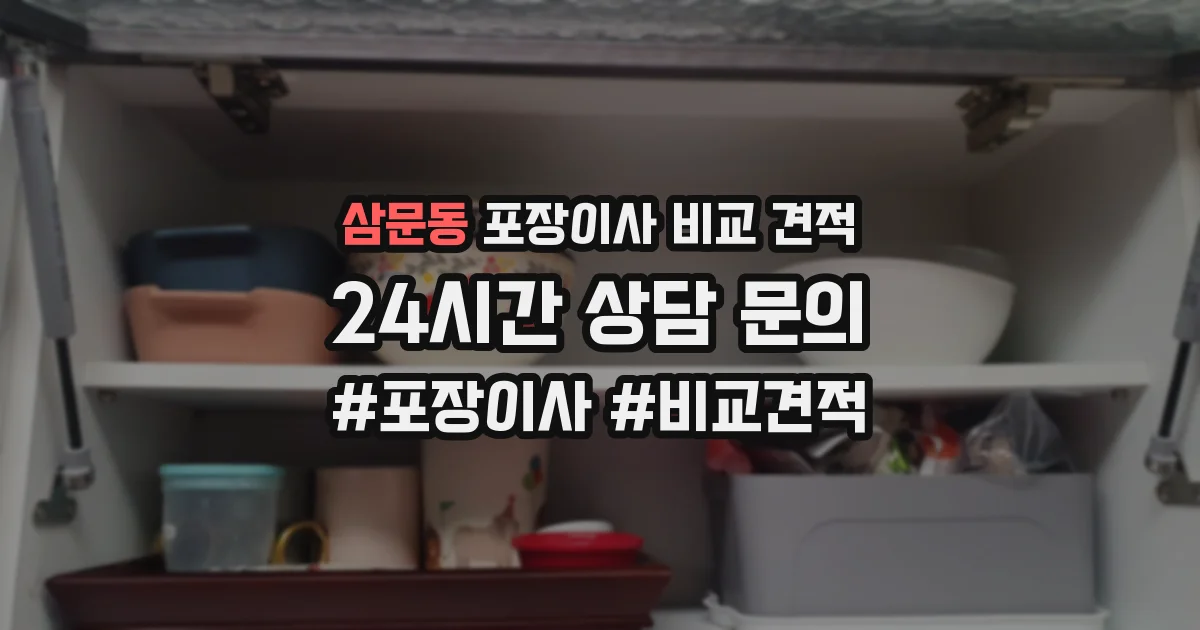 삼문동 포장이사 비교 견적
