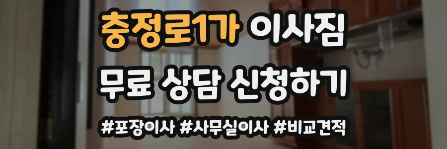 충정로1가 이사짐