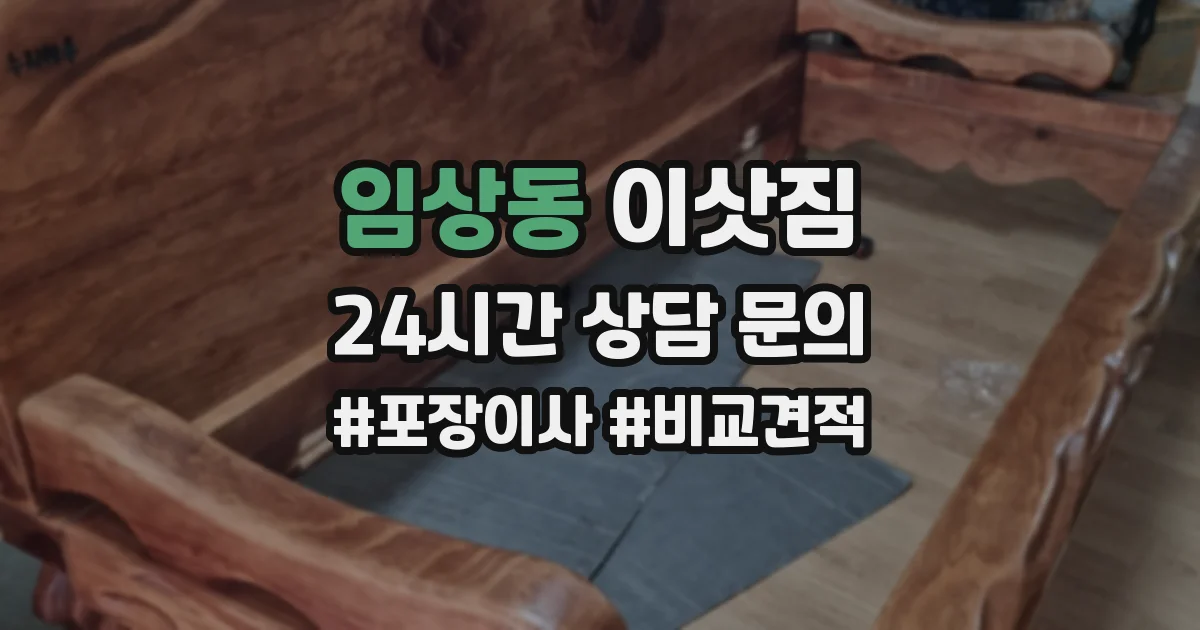 임상동 이삿짐