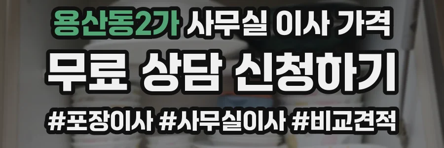 용산동2가 사무실 이사 가격