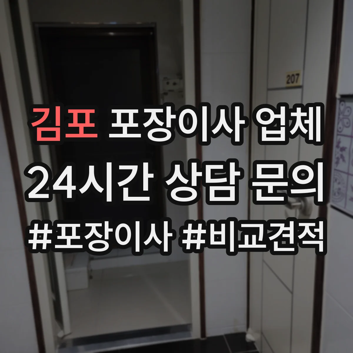 김포 포장이사 업체