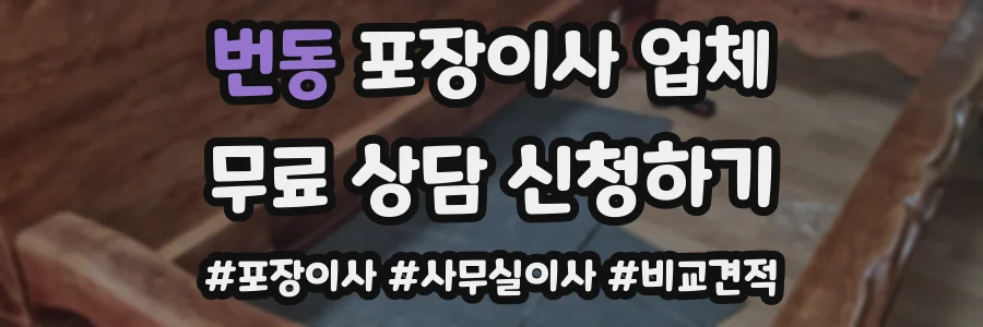 번동 포장이사 업체