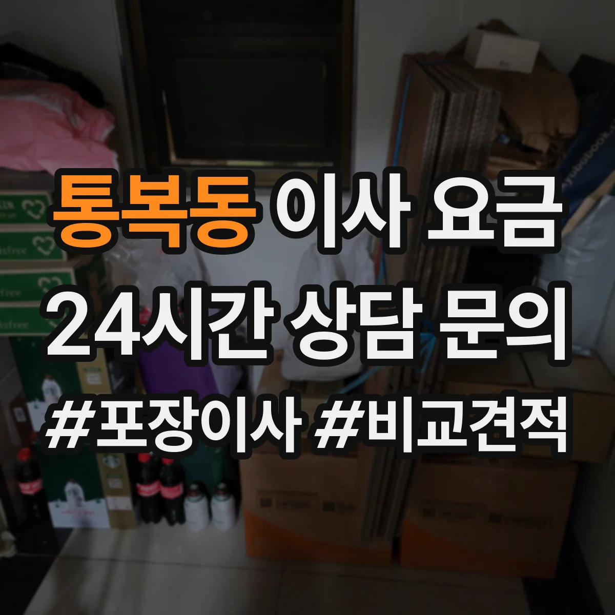 통복동 이사 요금