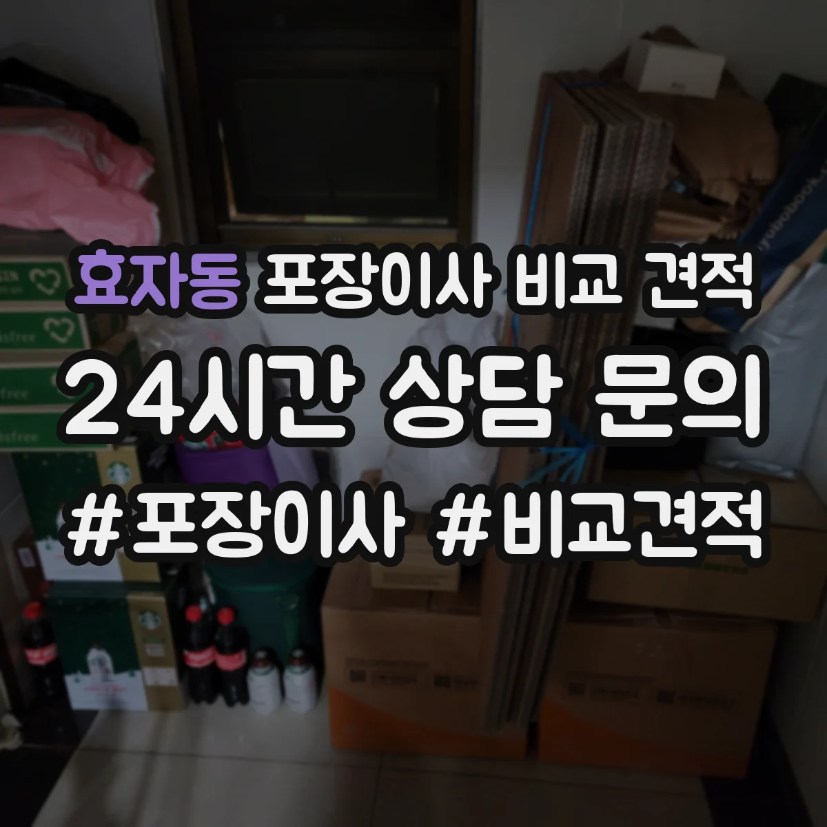 효자동 포장이사 비교 견적