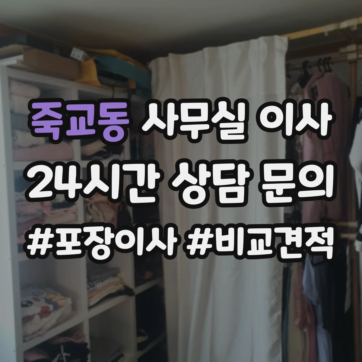 죽교동 사무실 이사