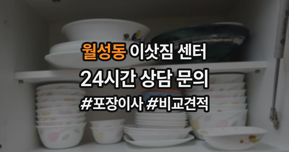 월성동 이삿짐 센터