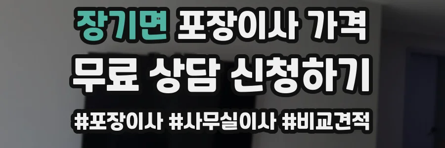 장기면 포장이사 가격