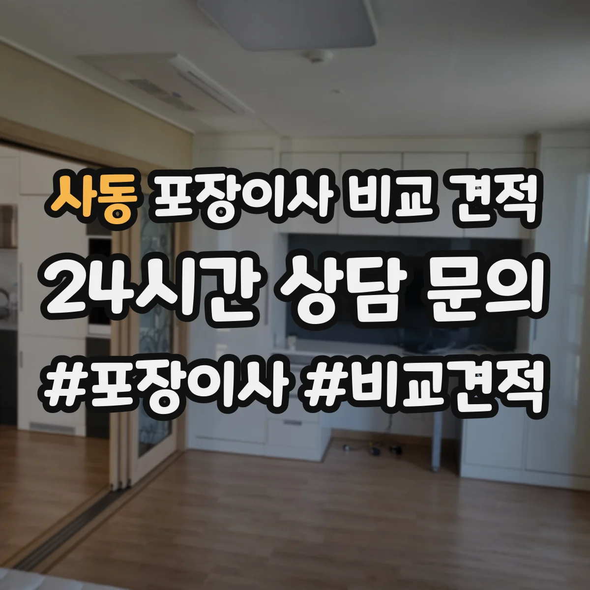 사동 포장이사 비교 견적