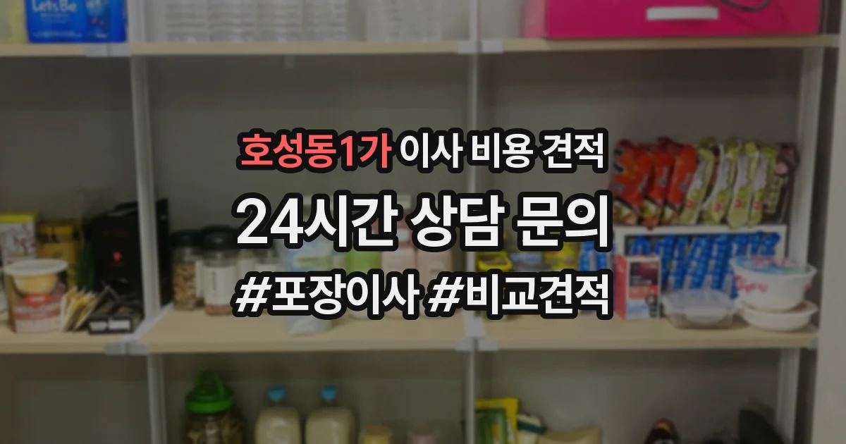 호성동1가 이사 비용 견적