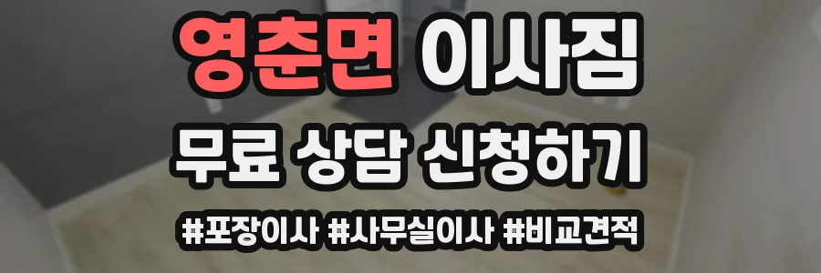 영춘면 이사짐