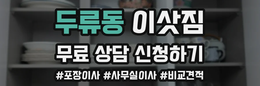 두류동 이삿짐