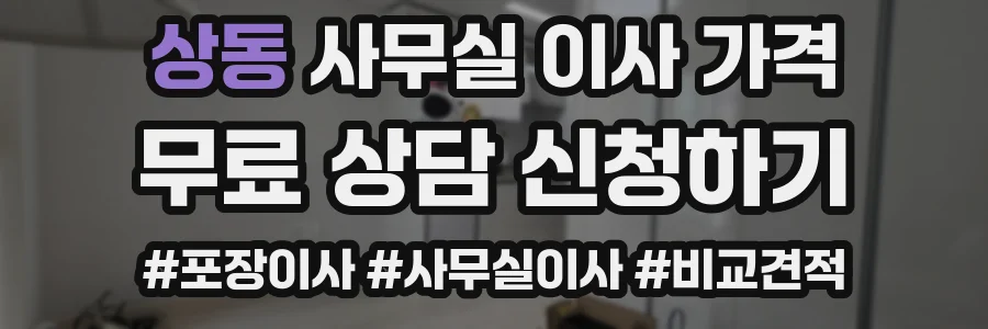 상동 사무실 이사 가격