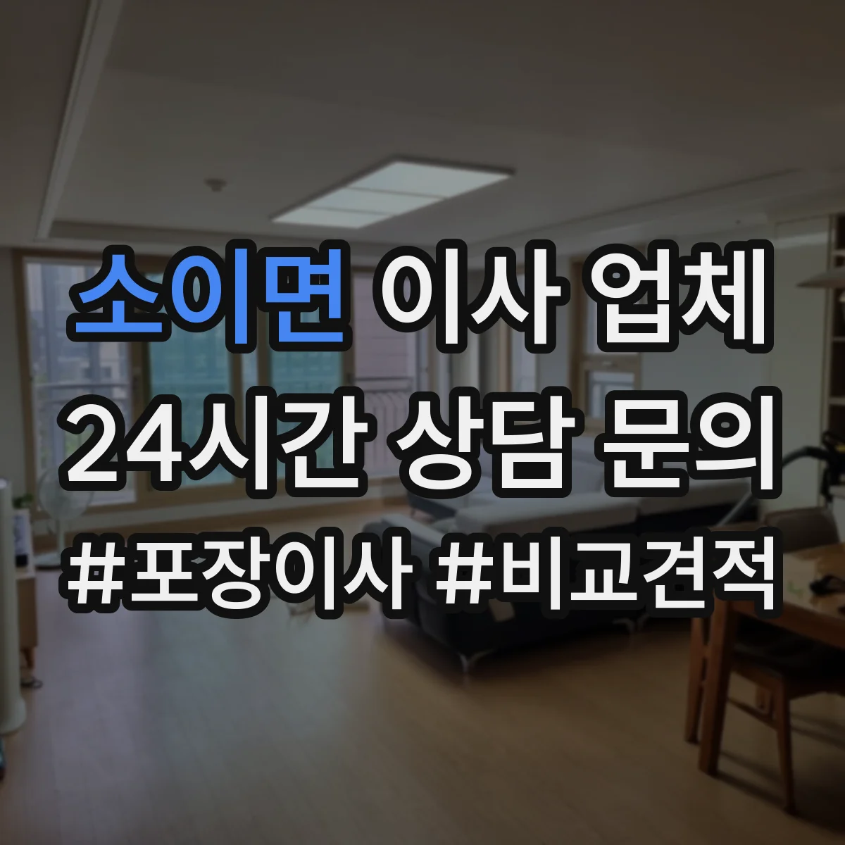 소이면 이사 업체