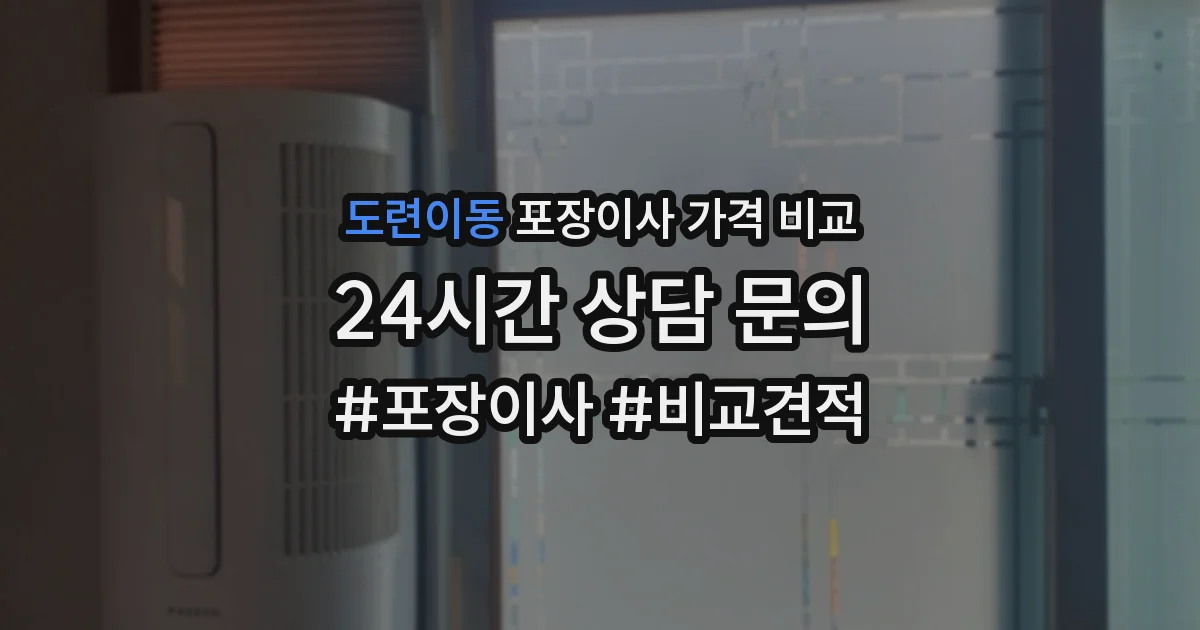 도련이동 포장이사 가격 비교