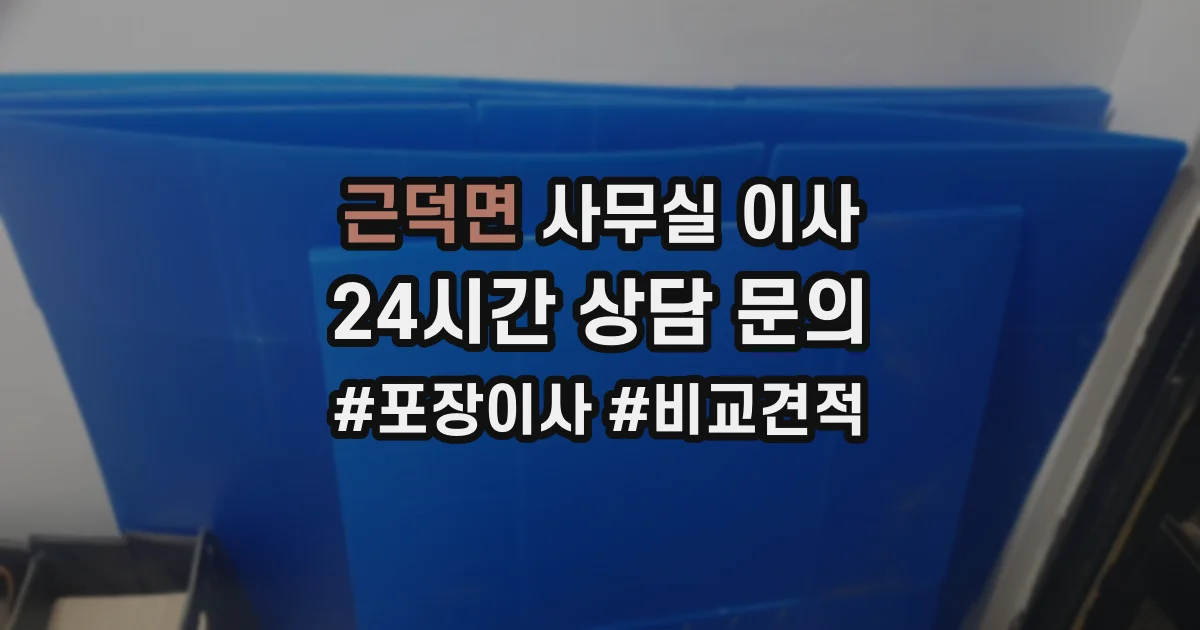 근덕면 사무실 이사