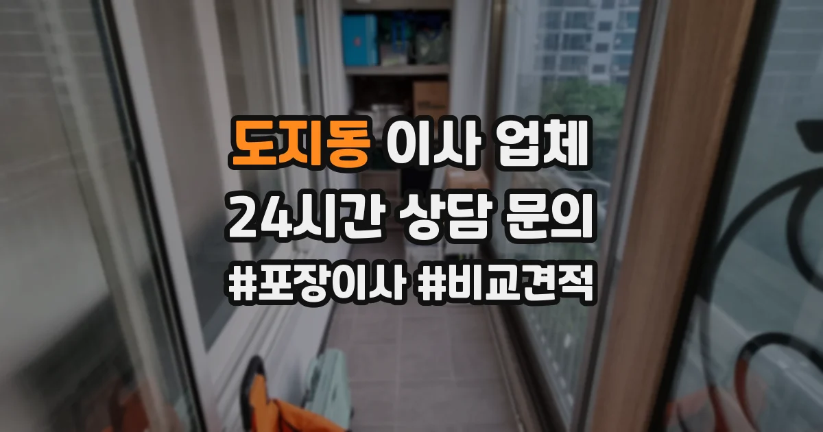 도지동 이사 업체