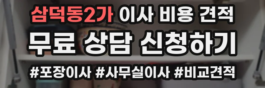 삼덕동2가 이사 비용 견적