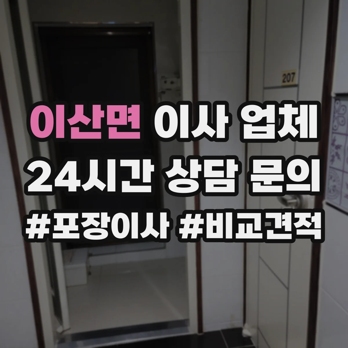 이산면 이사 업체