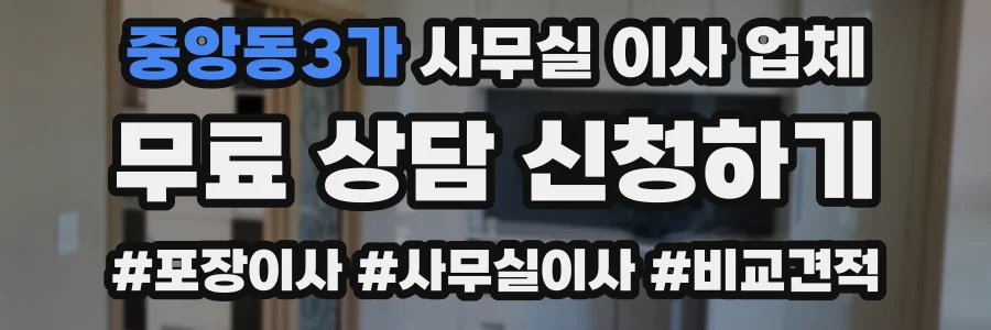 중앙동3가 사무실 이사 업체