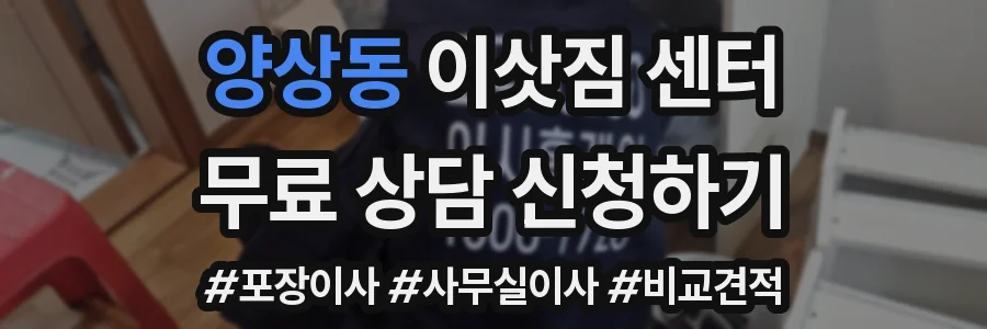 양상동 이삿짐 센터